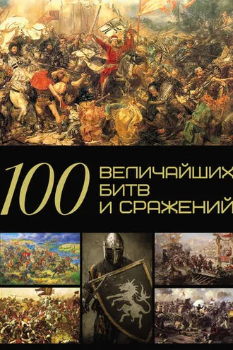 Обложка книги «100 величайших битв и сражений»