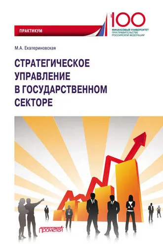 Обложка книги «Стратегическое управление в государственном секторе»