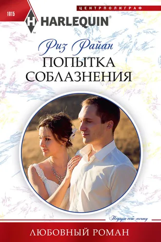 Обложка книги «Попытка соблазнения»