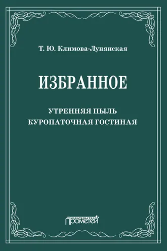 Обложка книги «Избранное: Утренняя пыль. Куропаточная гостиная»