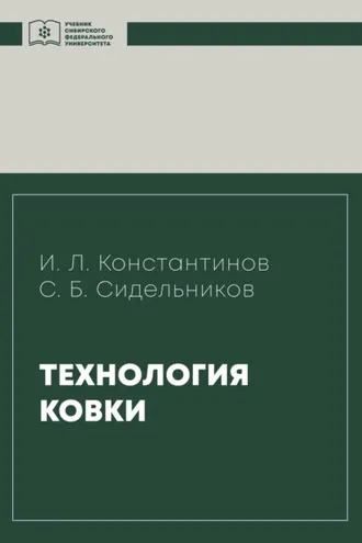Обложка книги «Технология ковки»