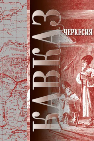 Обложка книги «Кавказ. Выпуск XVII. Черкесия»