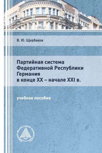 Обложка книги «Партийная система Федеративной Республики Германия в конце ХХ – начале XXI в.»