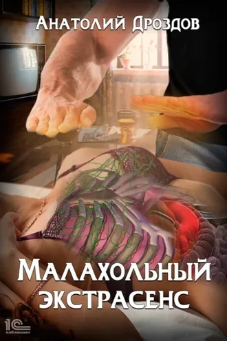 Обложка книги «Малахольный экстрасенс»