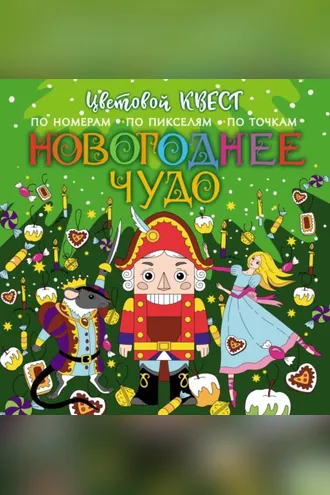 Обложка книги «Новогоднее чудо»