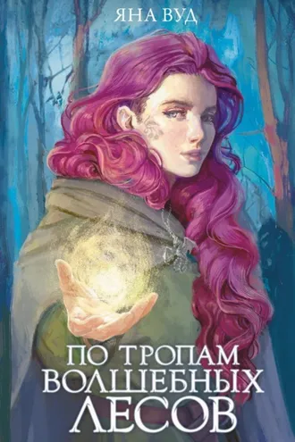 Обложка книги «По тропам волшебных лесов»