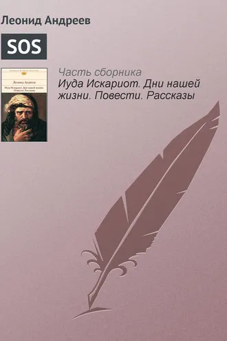 Обложка книги «SOS»