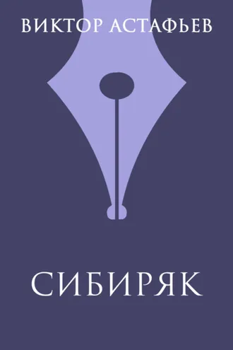 Обложка книги «Сибиряк»