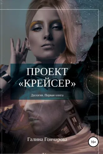 Обложка книги «Проект крейсер.»