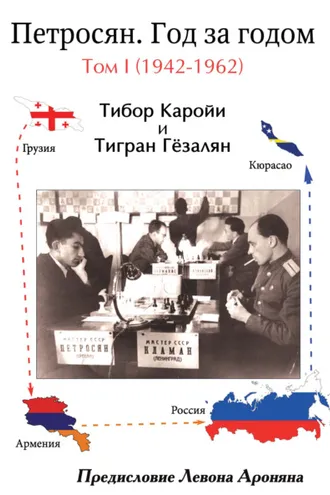 Обложка книги «Петросян. Год за годом. Том I (1942-1962)»