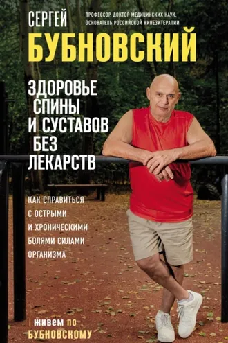 Обложка книги «Здоровье спины и суставов без лекарств. Как справиться с острыми и хроническими болями силами организма»
