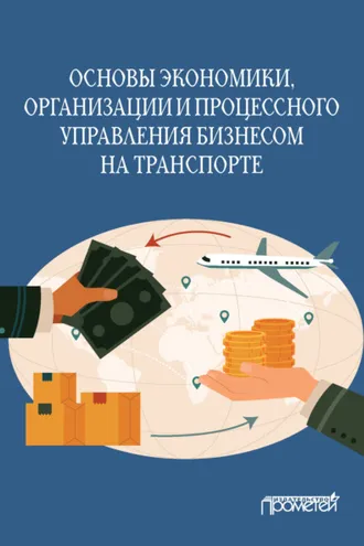 Обложка книги «Основы экономики, организации и процессного управления бизнесом на транспорте»