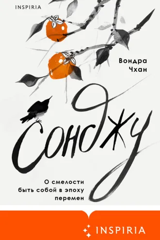Обложка книги «Сонджу»