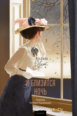 Обложка книги «И близится ночь»