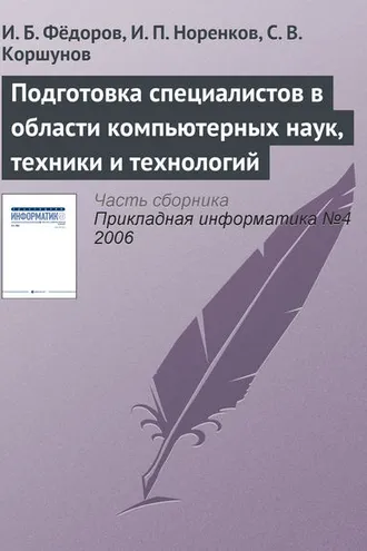 Обложка книги «Подготовка специалистов в области компьютерных наук, техники и технологий»