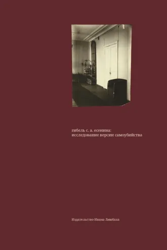 Обложка книги «Гибель С. А. Есенина: исследование версии самоубийства»