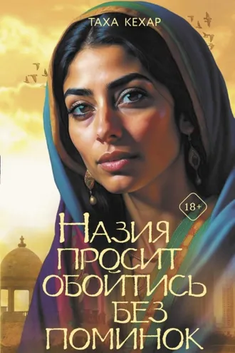 Обложка книги «Назия просит обойтись без поминок»