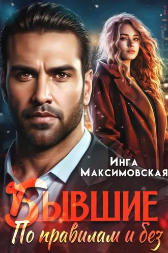 Обложка книги «Бывшие. По правилам и без»