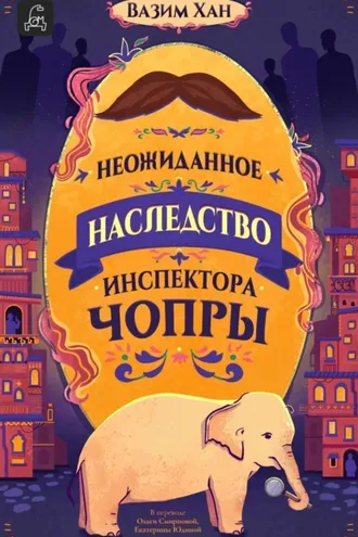Обложка книги «Неожиданное наследство инспектора Чопры»