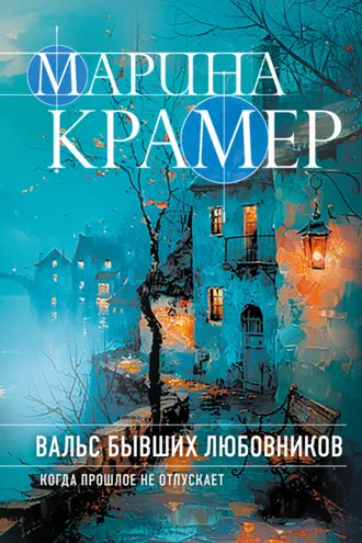 Обложка книги «Вальс бывших любовников»