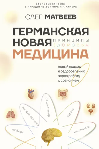 Обложка книги «Германская Новая Медицина. Принципы здоровья»