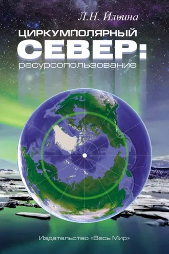 Обложка книги «Циркумполярный Север: ресурсопользование»