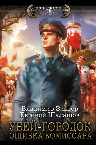 Обложка книги «Убей-городок. Ошибка комиссара»