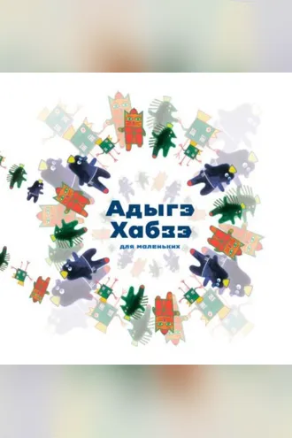 Обложка книги «Адыгэ хабзэ»
