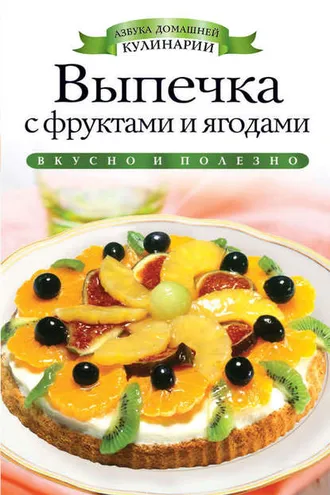 Обложка книги «Выпечка с фруктами и ягодами»