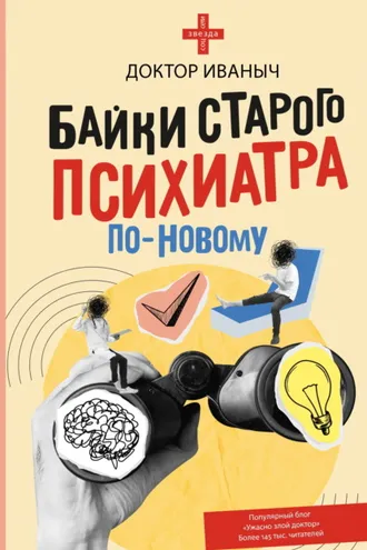 Обложка книги «Байки старого психиатра по-новому»