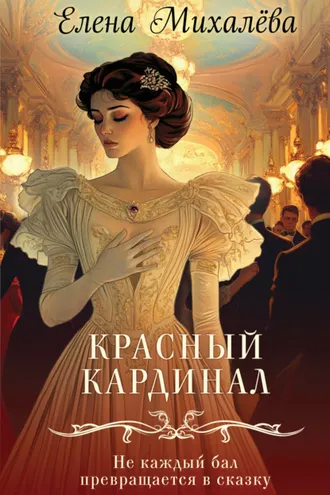 Обложка книги «Красный кардинал»