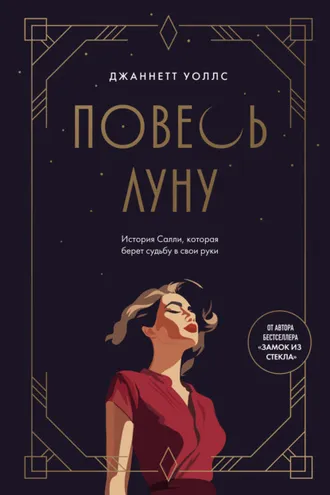Обложка книги «Повесь луну. История Салли, которая берет судьбу в свои руки»