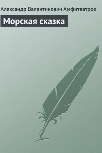Обложка книги «Морская сказка»