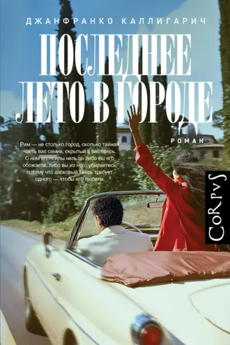 Обложка книги «Последнее лето в городе»