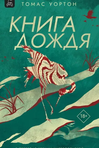 Обложка книги «Книга дождя»