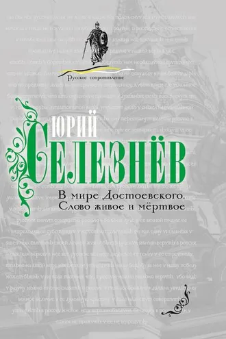 Обложка книги «В мире Достоевского. Слово живое и мертвое»