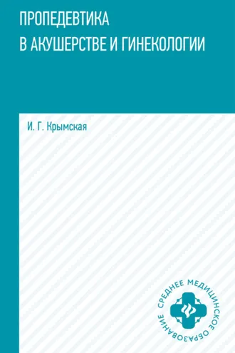 Обложка книги «Пропедевтика в акушерстве и гинекологии»
