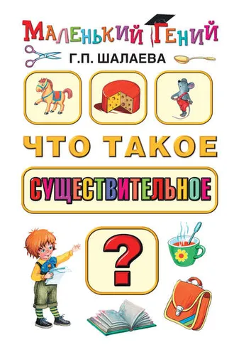 Обложка книги «Что такое существительное?»
