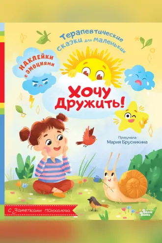 Обложка книги «Хочу дружить!»