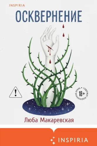 Обложка книги «Осквернение»