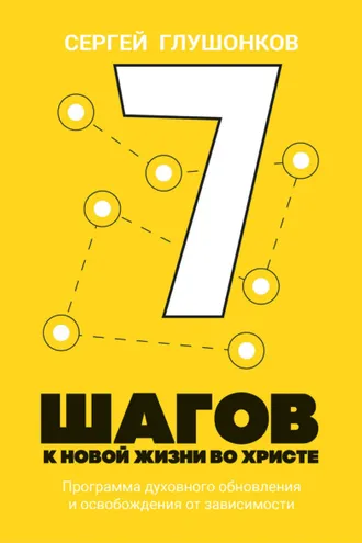 Обложка книги «7 шагов к новой жизни во Христе»