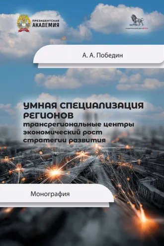 Обложка книги «Умная специализация регионов. Трансрегиональные центры, экономический рост, стратегии развития»