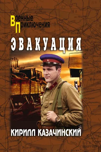 Обложка книги «Эвакуация»