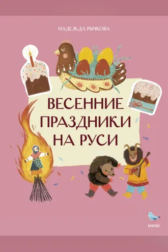 Обложка книги «Весенние праздники на Руси»
