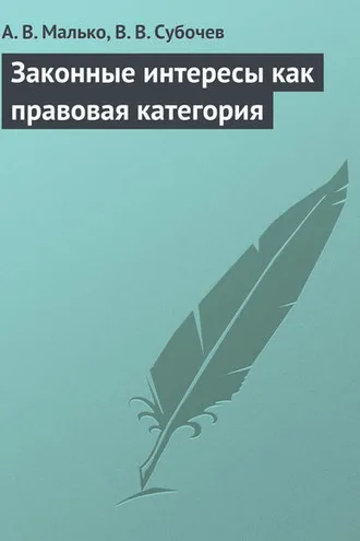 Обложка книги «Законные интересы как правовая категория»