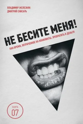 Обложка книги «Не бесите меня! Как время, потраченное на конфликты, превратить в деньги»