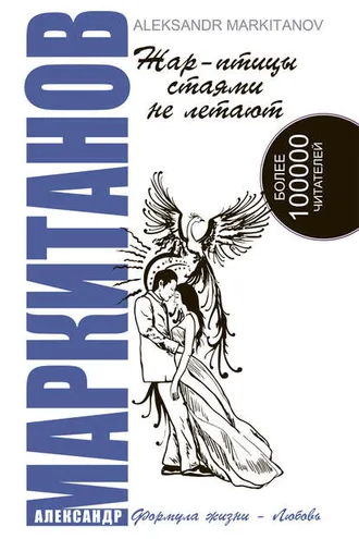 Обложка книги «Жар-птицы стаями не летают»