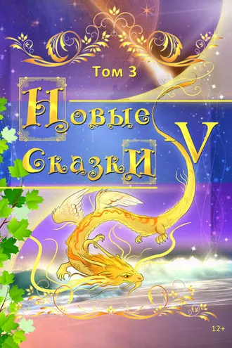 Обложка книги «Новые сказки – V. Том 3»