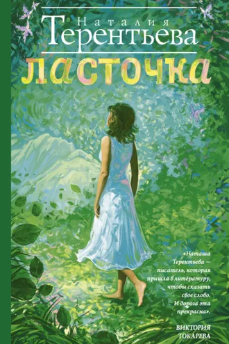 Обложка книги «Ласточка»