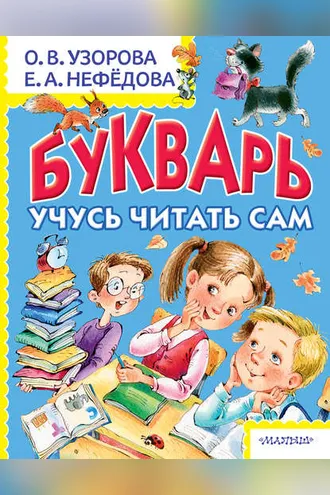 Обложка книги «Букварь. Учусь читать сам»